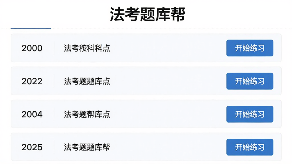 法考题库帮历年真题页面预览图,画面展示按年份排列的真题列表,顶部有“法考题库帮”字样,每行显示年份和科目名称,右侧有“开始练习”按钮,背景为白色,界面简洁明快,高清画质,干净无多余元素