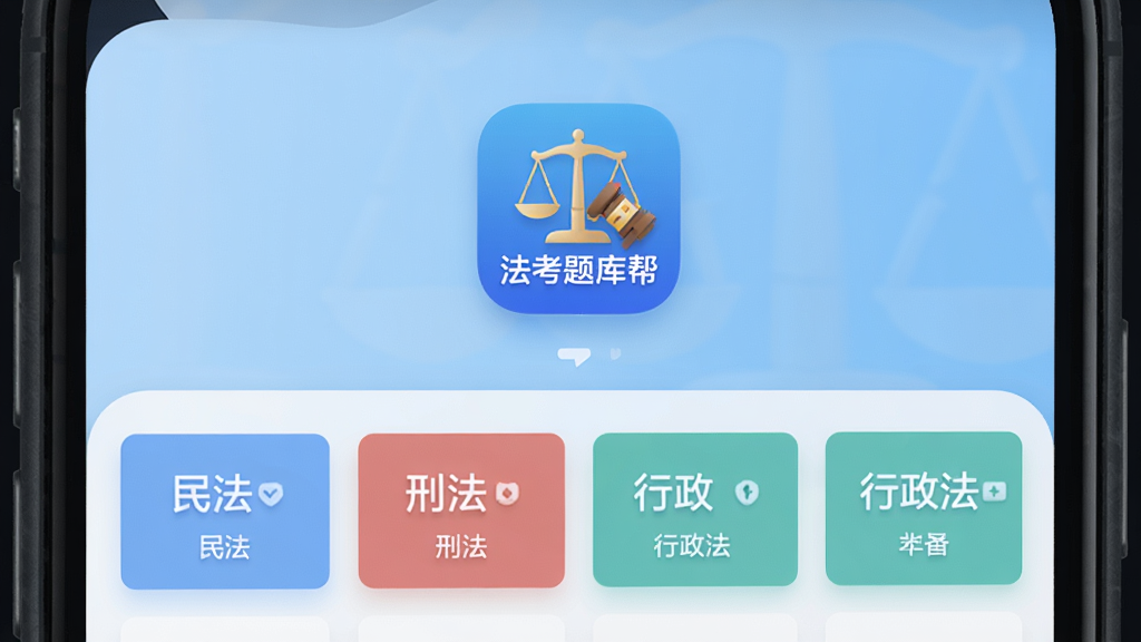 法考题库帮主界面预览图,展示手机屏幕上的题库列表与答题界面,背景为浅蓝色渐变,中央显示“法考题库帮”应用图标,下方排列民法、刑法、行政法等多个科目卡片,布局简洁清晰,现代扁平化风格,高清画质,干净无多余元素