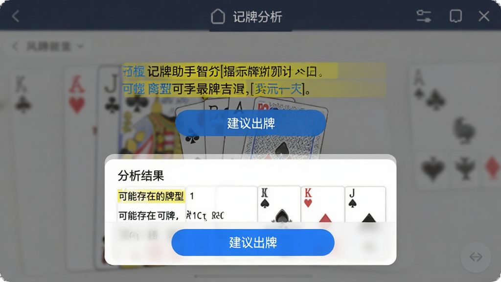 主体:记牌助手智能分析提示界面,显示“建议出牌”按钮;布局:悬浮窗底部有“分析结果”区域,列出可能存在的牌型;排版:提示信息用黄色高亮显示,按钮为蓝色;风格:简洁实用;细节:分析结果条理清晰,按钮醒目;画质:高清,干净。
