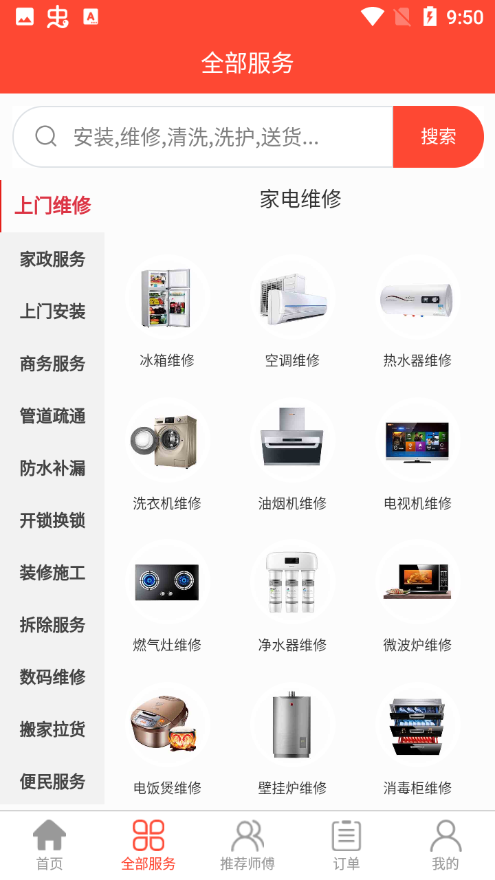 家政维修师傅到家 安卓版 接单流程 截图