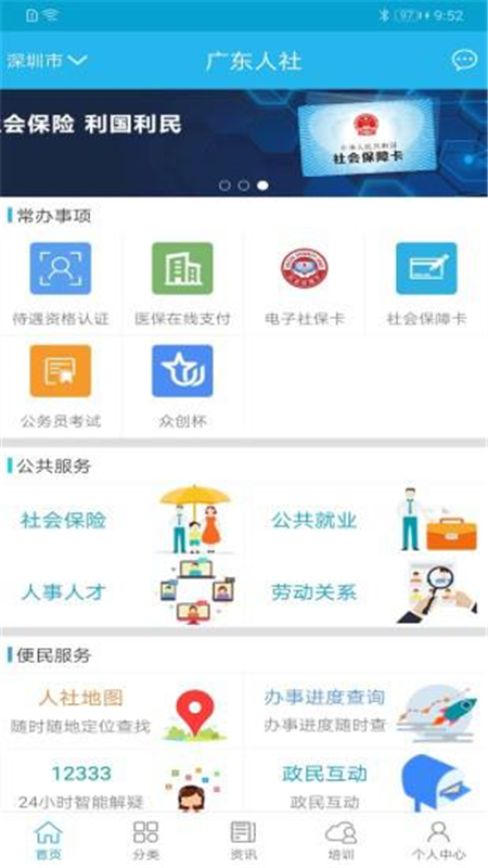 广东人社APP 安卓版 使用教程