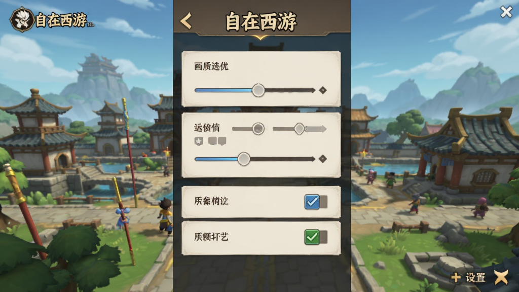 画面主体为《自在西游》游戏内设置界面,显示画质选项和帧率开关,背景是游戏主城。布局为竖屏设置面板居中,选项列表清晰。排版规整,字体易读。风格为简洁UI,色调柔和。细节包括滑动条和勾选框。画质清晰,画面干净无多余元素。
