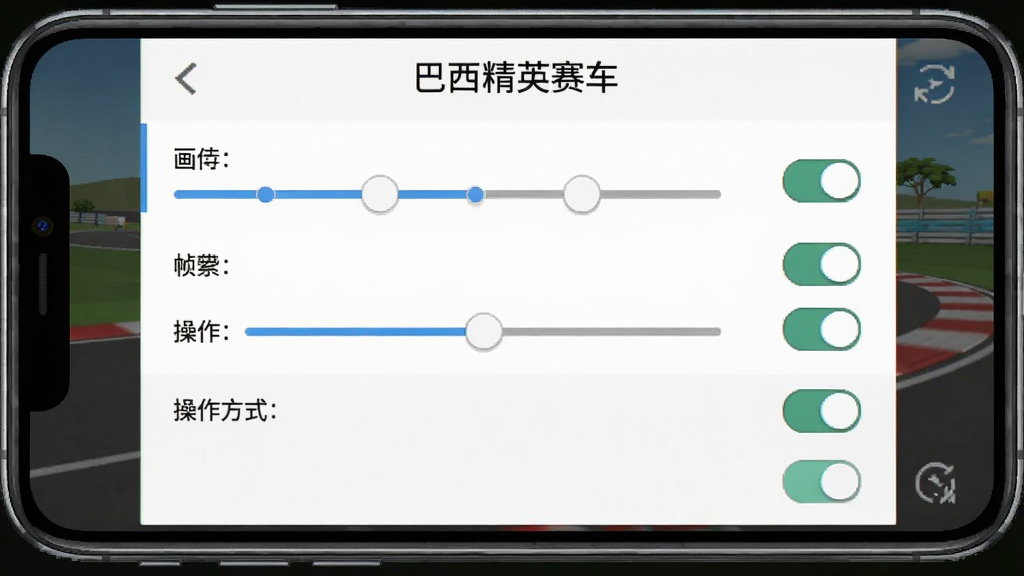 《巴西精英赛车》游戏设置界面截图,主体是手机屏幕上的设置菜单,展示画质、帧率、操作方式等选项,布局简洁清晰,风格为扁平化UI,细节包括滑动条和开关按钮,画质锐利,干净无多余内容。