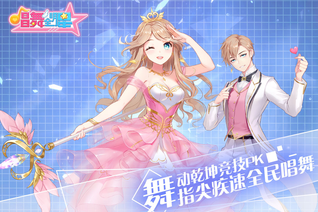 唱舞全明星 安卓版 玩法截图