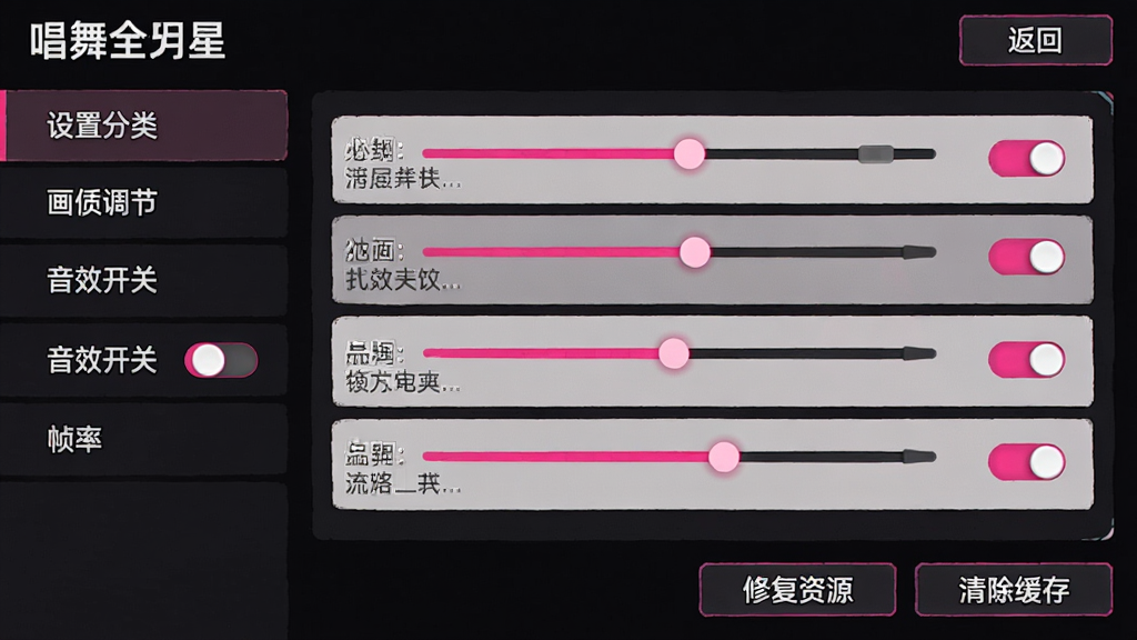 主体:唱舞全明星游戏内设置界面,展示画质调节、音效开关、帧率选项等。布局:左侧为设置分类列表,右侧为具体选项面板,顶部有“返回”按钮。排版:选项排列整齐,滑块与开关清晰。风格:简洁深色背景,高亮滑块为粉色。细节:当前选项有说明文字,底部分布“修复资源”与“清除缓存”按钮。画质:高清UI,无多余元素。