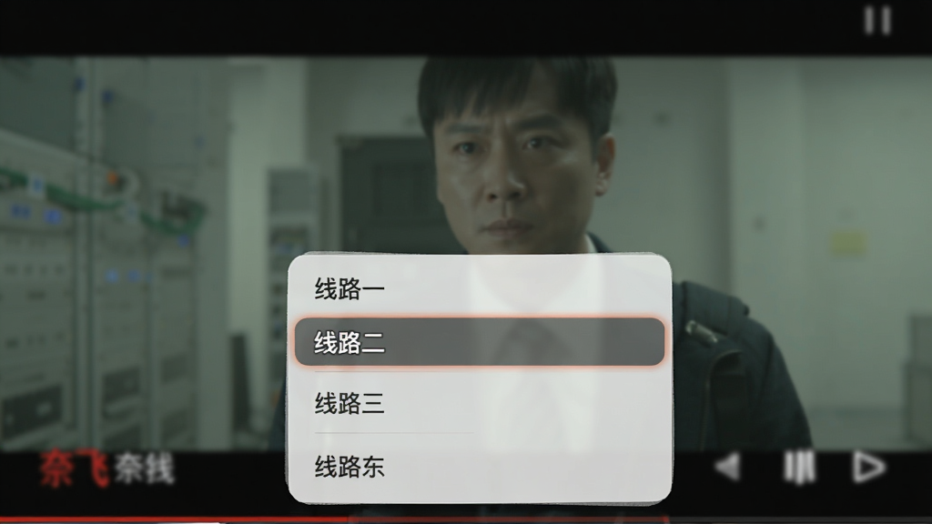 奈飞工厂播放线路切换界面,视频播放页底部弹出线路选择菜单,显示