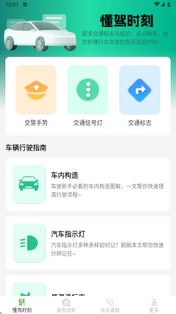 速查驾规 安卓版 功能界面截图