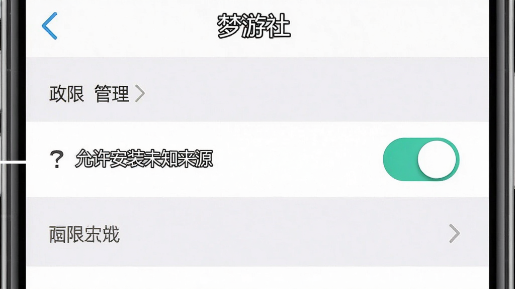 梦游社设置界面示意图,展示权限管理选项,背景为手机设置页面,清晰标注“允许安装未知来源”开关,画面干净,高画质,无多余元素