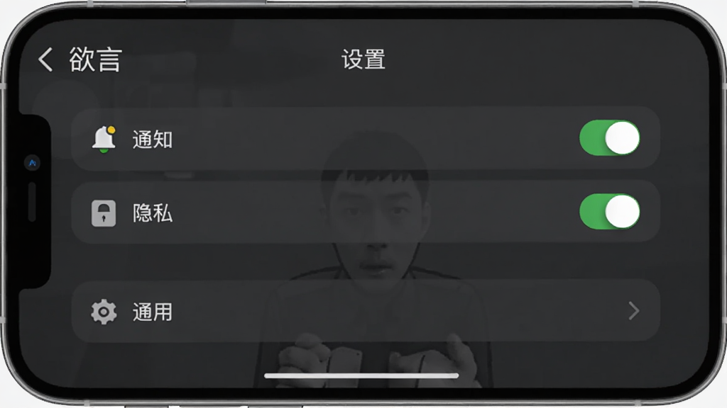 手机横屏展示“欲言”应用设置界面,包含“通知”“隐私”“通用”等选项,背景为深灰,排版简洁,风格现代,细节包括开关按钮与图标,画质清晰