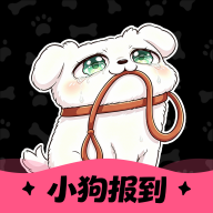 小狗报到