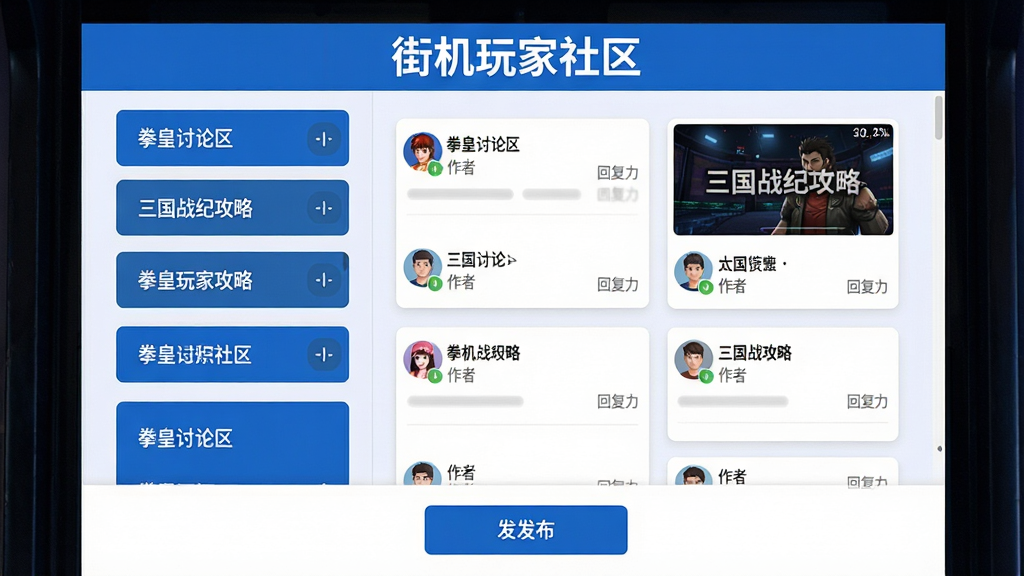 主体:街机玩家社区社区聊天界面,屏幕上显示多个讨论区板块,如“拳皇讨论区”、“三国战纪攻略”,布局:左侧为板块列表,右侧为帖子预览,排版:清晰分明,顶部有“街机玩家社区”标题,风格:简约现代,蓝白配色,细节:帖子卡片有标题、作者头像、回复数,底部有发布按钮,画质:高清,干净,无多余元素