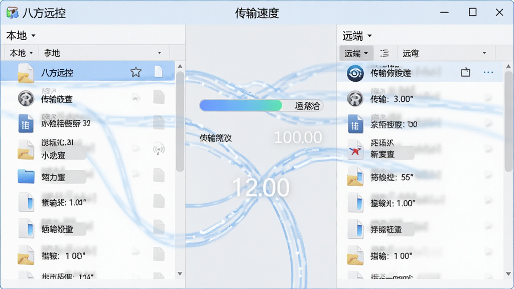 展示“八方远控”文件传输界面,左侧为本地文件列表,右侧为远端文件列表,中间有进度条与传输速度显示,背景为浅色简洁风格,布局合理,排版清晰,风格实用主义,细节展现文件图标与数据流动线条,画质干净明亮。