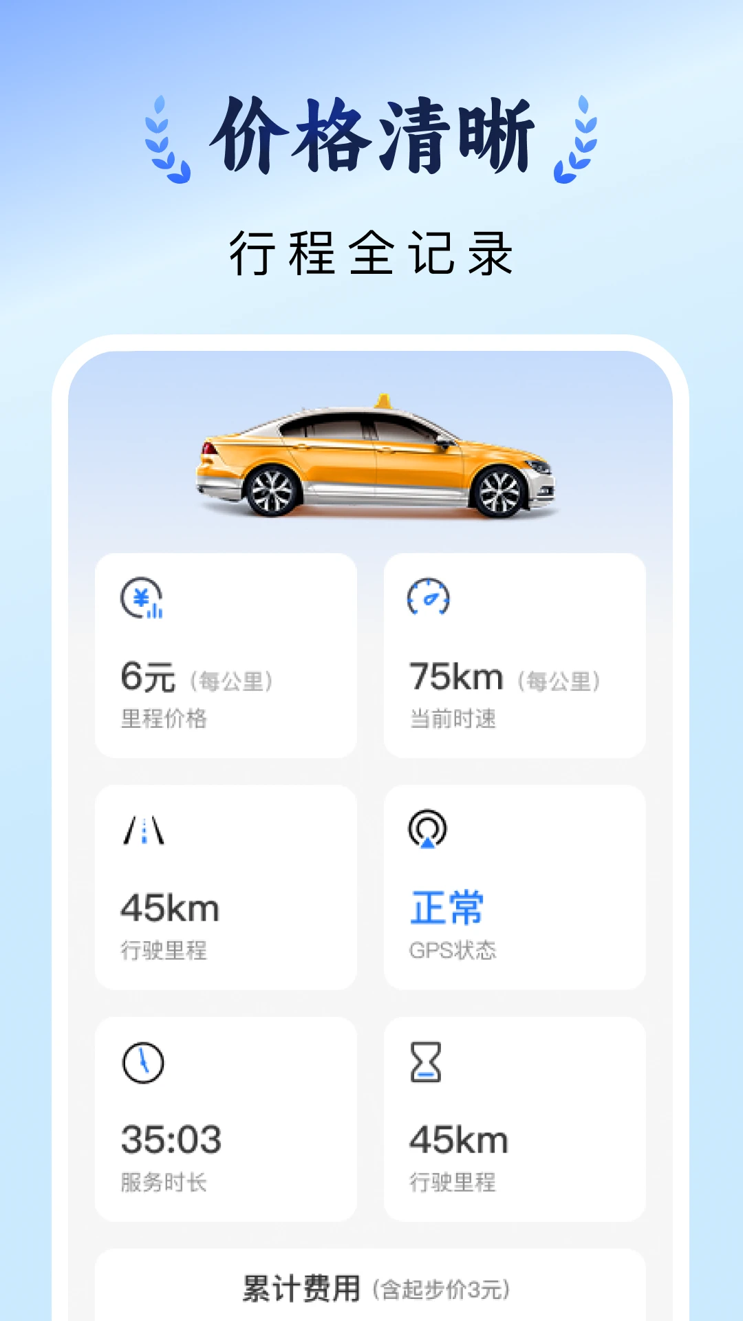 ���⳵�Ƽ�ʵʱ1.0.2 ���ܼƷ�����