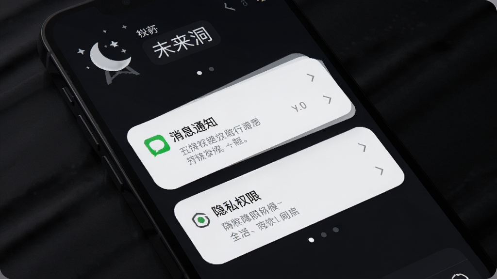 未来洞设置页面展示,手机屏幕上显示夜间模式、消息通知、隐私权限等设置选项,背景为深色模式界面,风格现代简洁,文字清晰,画质高清,无多余元素