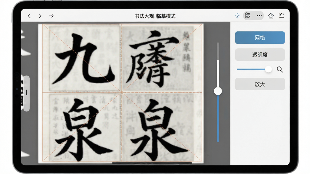 主体:书法大观软件的临摹辅助界面,平板横屏显示,字帖上叠加了半透明的米字格,旁边有调节透明度的滑动条。布局:平板居中,屏幕左侧为字帖图,右侧为工具面板,面板上有“网格”、“透明度”、“放大”等按钮。排版:界面左右分区,清晰明了。风格:实用简洁,科技感与古典融合。细节:屏幕顶部显示“书法大观-临摹模式”,网格线条清晰,字帖为《九成宫醴泉铭》。画质:高清,干净无多余元素。