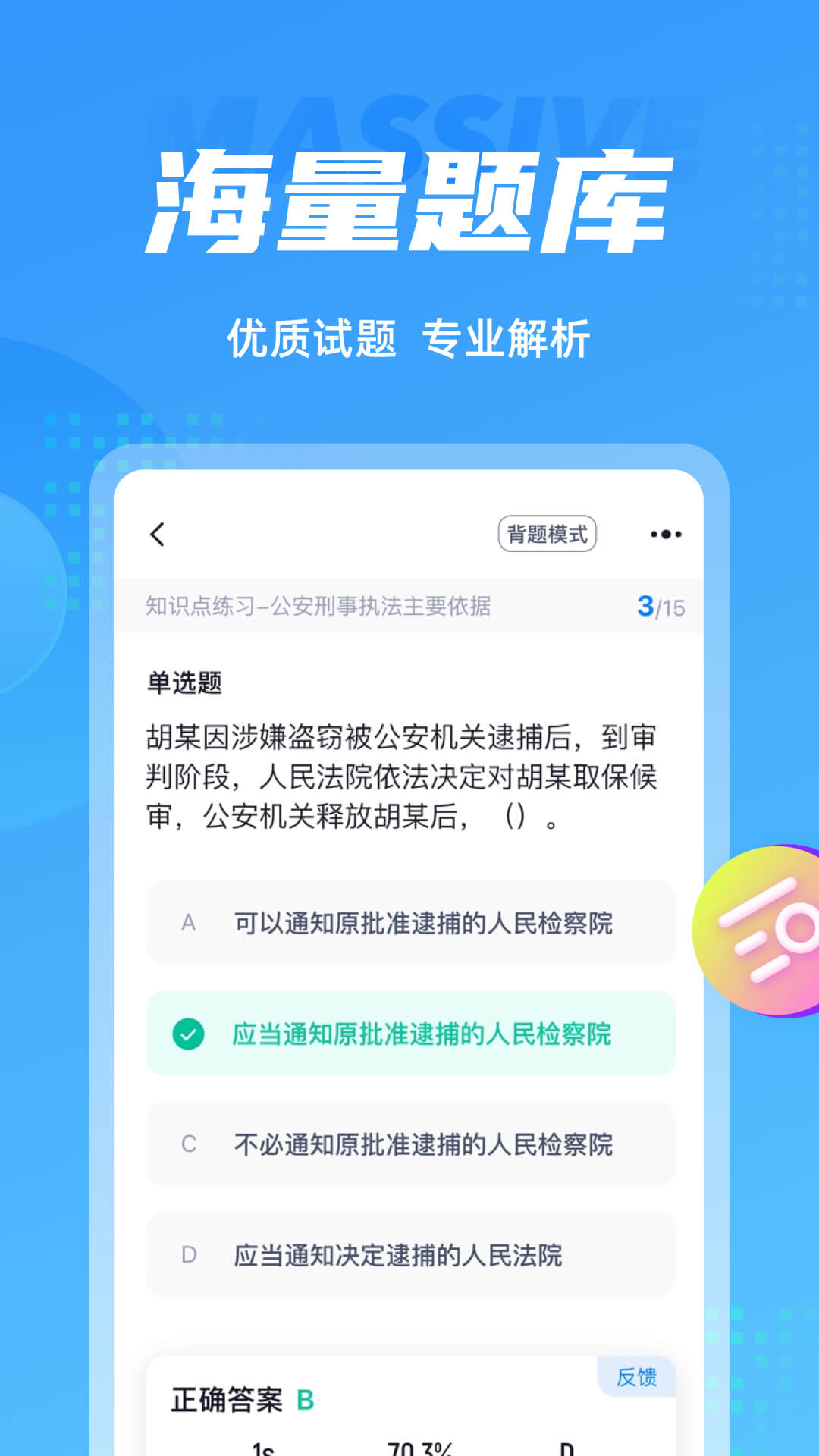 辅警协警考试聚题库 安卓版 模拟考试界面截图