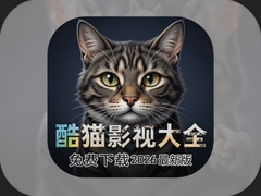 酷猫影视大全免费下载2026最新版安卓手机版安装包