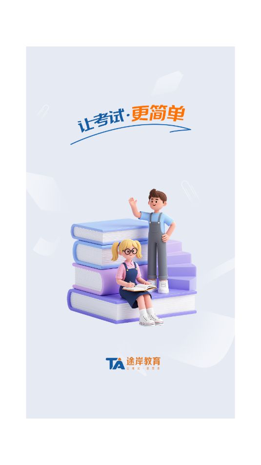 途岸教育官方版app下载 途岸教育官方版app下载