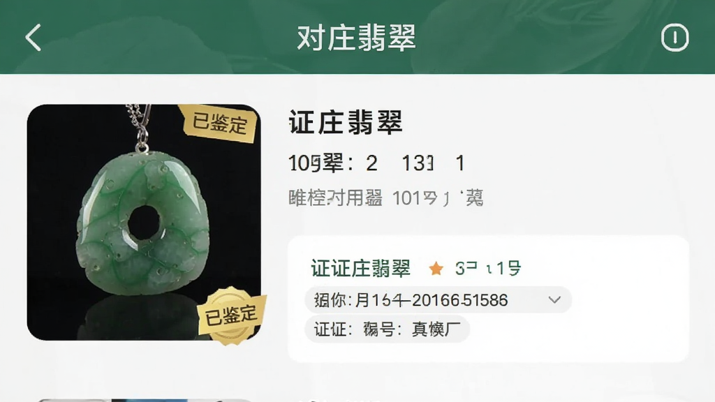 对庄翡翠App界面截图,显示商品详情页带有“已鉴定”标签和证书编号,背景为浅灰色,简洁现代,排版清晰,突出“对庄翡翠”品牌名称,画质高清,无多余元素