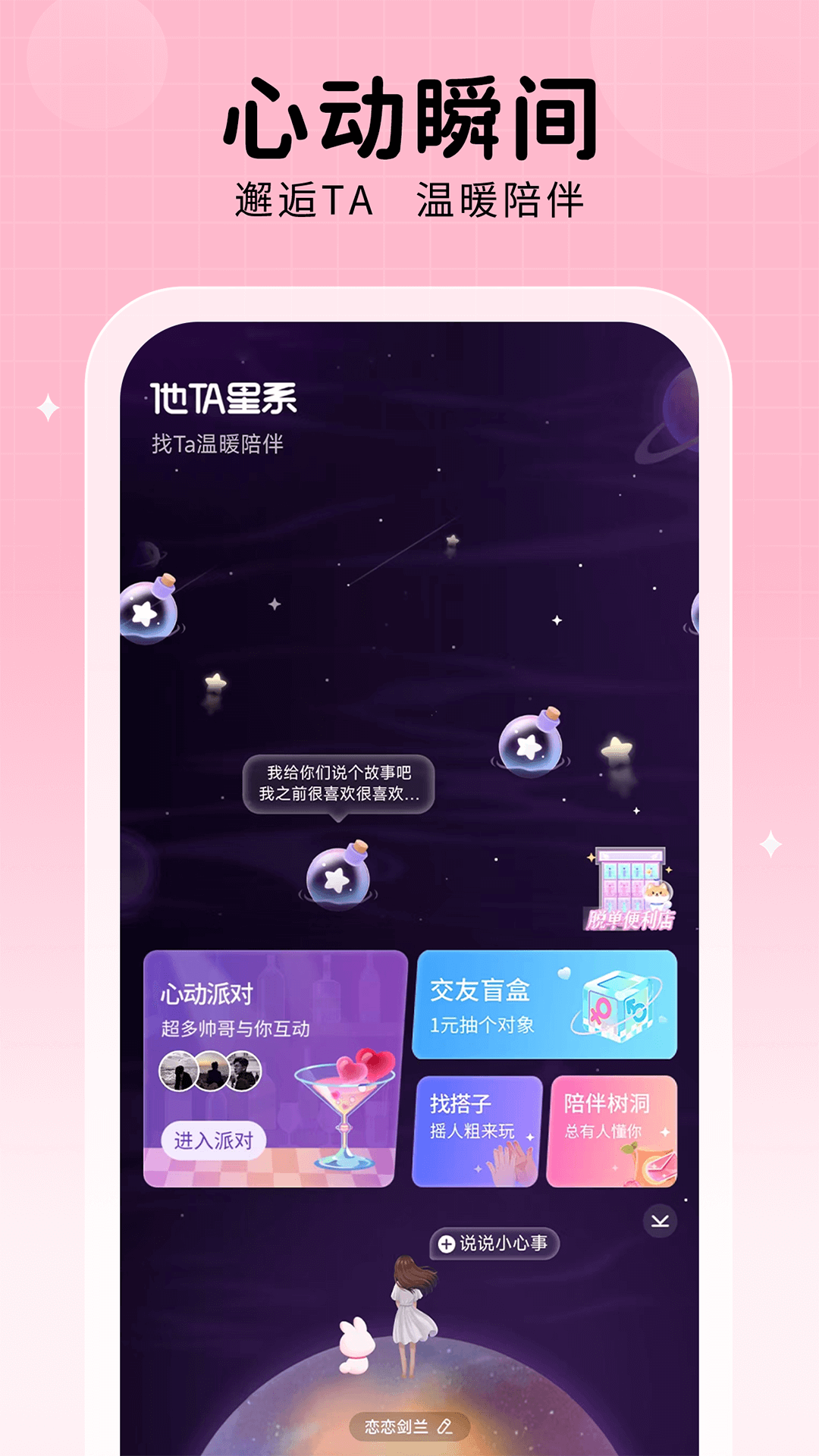 他TA星球 安卓版 功能界面截图