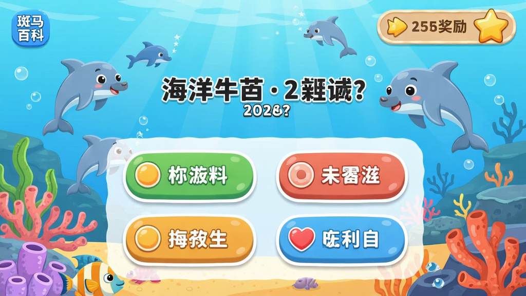 主体:斑马百科App中的互动问答界面,显示一个关于海洋生物的选择题。布局:居中,题目在上,四个选项按钮在下,有卡通海洋背景。排版:界面友好,色彩活泼,按钮圆润。风格:卡通可爱风格,适合儿童。细节:右上角有得分和奖励星星,海豚在背景中游动。画质:高清,干净,无多余元素。