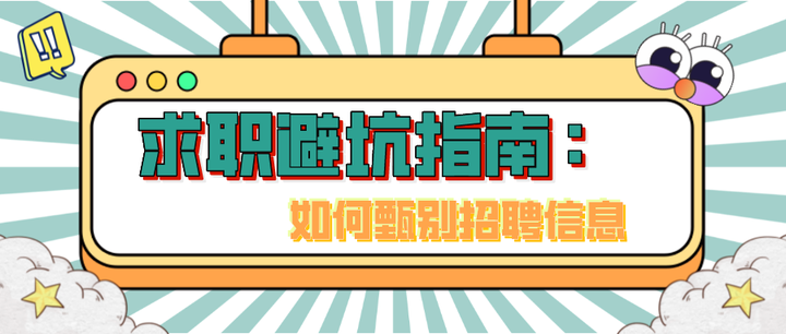 容翼聘 求职技巧 注意事项 避坑