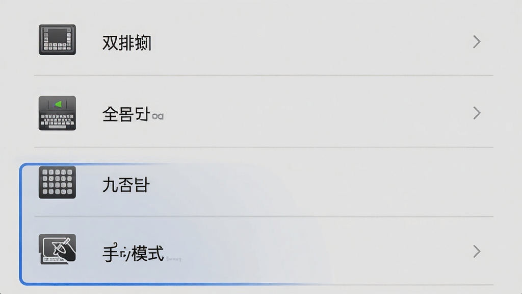 主体:韩语输入法软件设置界面,展示四种键盘布局选项图标,包括双排、全键盘、九宫格和手写模式。布局:设置界面采用列表形式,每个选项前有对应的小图标,背景为浅灰色。排版:图标与文字水平对齐,选项之间用细线分隔。风格:简洁明了,符合系统设置风格。细节:当前选中的布局有蓝色高亮边框,每个图标下方有中文名称标注。画质:高清、干净、无多余元素。