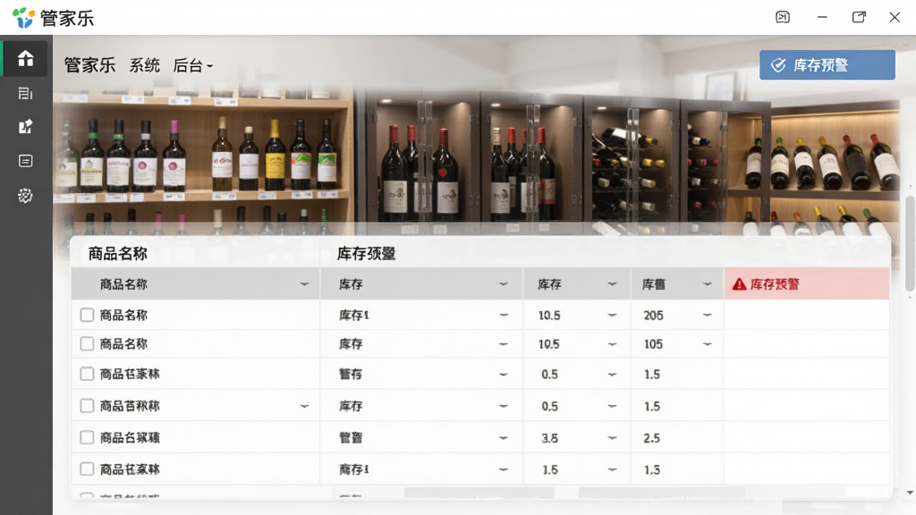 画面主体为管家乐休闲娱乐管理系统的商品库存管理界面,布局以表格形式展示商品名称与库存数量,背景为货架与酒柜,风格简洁实用,色彩以灰白为主,细节包含“管家乐”系统后台与库存预警提示,画质干净无多余元素