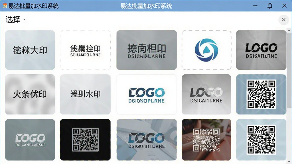 图片主体为水印样式选择面板,展示多种水印效果预览图,包括文字、Logo、二维码等,布局为网格状,风格简洁明亮,细节丰富,画质干净,带有“易达批量加水印系统”的界面标题。