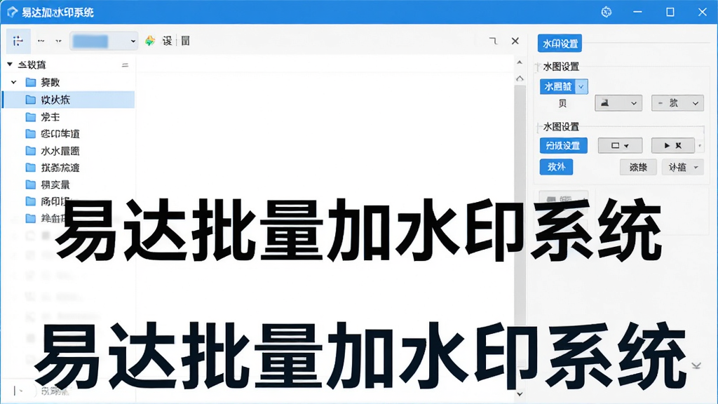 图片主体为软件主界面截图,布局清晰,左侧为文件列表,右侧为水印设置面板,整体风格简洁现代,色彩以蓝白为主,界面干净无多余元素,画质高清,突出软件名称“易达批量加水印系统”的字样。