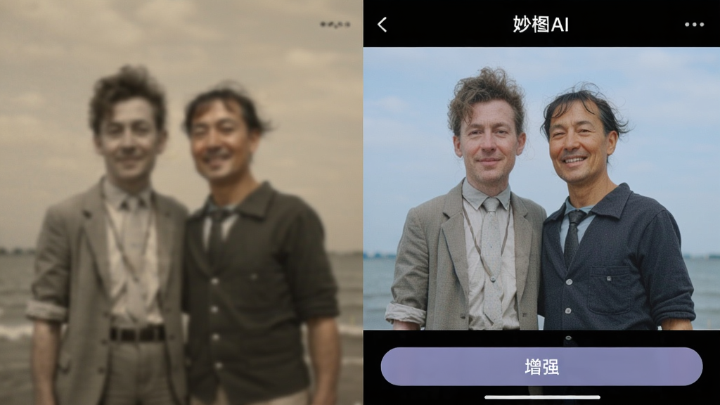 对比图左侧为模糊的老照片,右侧为经过“妙图AI”修复后的清晰彩色版本,界面下方有“增强”按钮,风格写实,画质清晰,无多余元素
