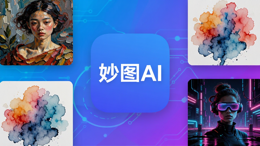 画面中央展示“妙图AI”应用图标,周围环绕着由AI生成的油画、水彩、赛博朋克风格画作,背景为渐变科技蓝紫调,整体布局层次分明,扁平化设计风格,细节丰富,画质高清,干净无多余元素