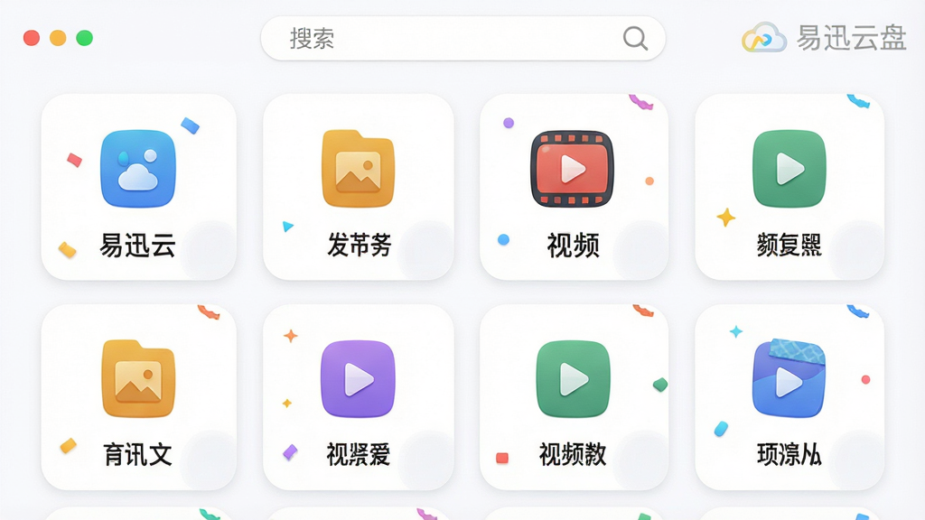 主体:易迅云盘文件分类界面,图片、文档、视频等图标整齐排列。布局:网格状布局,每个分类卡片圆角设计。排版:彩色图标,分类名称清晰。风格:清新、活泼。细节:右上角显示“易迅云盘”水印,搜索框在顶部。画质:高清渲染,干净无多余元素。