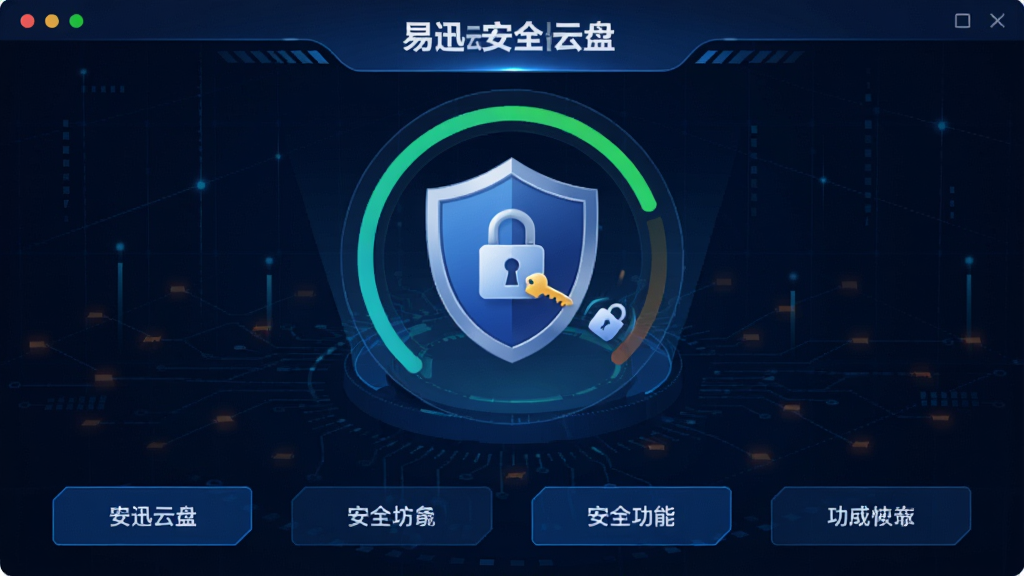 主体:易迅云盘安全中心界面,盾牌图标与加密锁标识。布局:居中展示,背景为深蓝色科技网格。排版:安全等级指示环,功能按钮排列整齐。风格:严肃、安全、专业。细节:显示“易迅云盘”字样,密钥图标闪烁。画质:高清渲染,干净无多余元素。