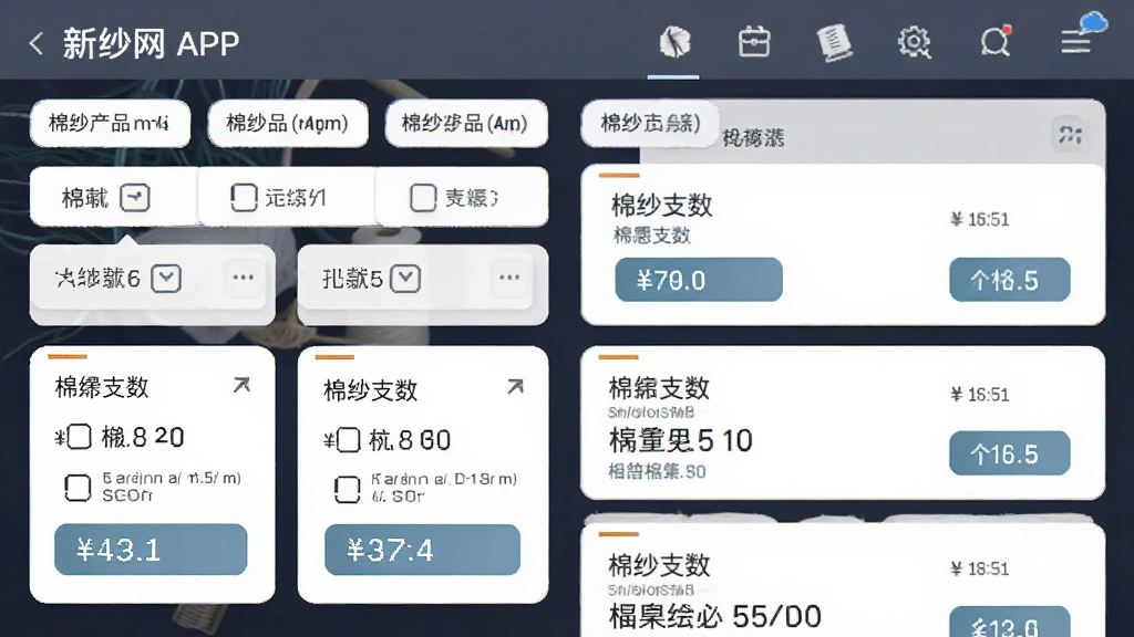 新纱网APP的棉纱产品筛选界面截图预览,主体为多个筛选标签与列表展示,布局清晰有序,排版采用卡片式设计,风格简约商务,细节突出棉纱支数与价格选项,画质干净无多余元素