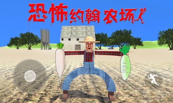 恐怖的农场手机版下载 恐怖的农场手机版下载