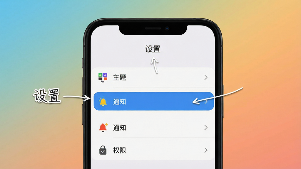 主体:一部手机正在运行丝惠应用,屏幕上显示“设置”页面,有“主题”、“通知”、“权限”等选项。布局:手机位于画面中央,背景为简洁的渐变色,手机屏幕内容清晰可见。排版:设置页面以列表形式呈现,每行有图标和文字,右侧有箭头指示。风格:实用教程风格,界面截图清晰,标注清楚。细节:屏幕顶部有“设置”标题,下方有“主题”和“通知”等选项,其中“主题”选项被高亮显示。画质:高清,文字锐利,色彩真实,无多余元素。