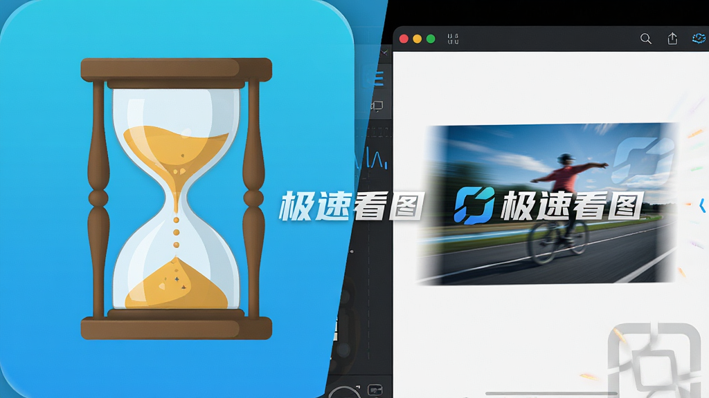 一张动态对比图,左侧是一个传统的沙漏图标,右侧是极速看图软件界面上飞速加载完成的照片,主体是高速运动的视觉元素,布局为左右分屏,风格科技感,细节处有“极速看图”的Logo水印,强调速度对比,画质高清干净,无多余元素。