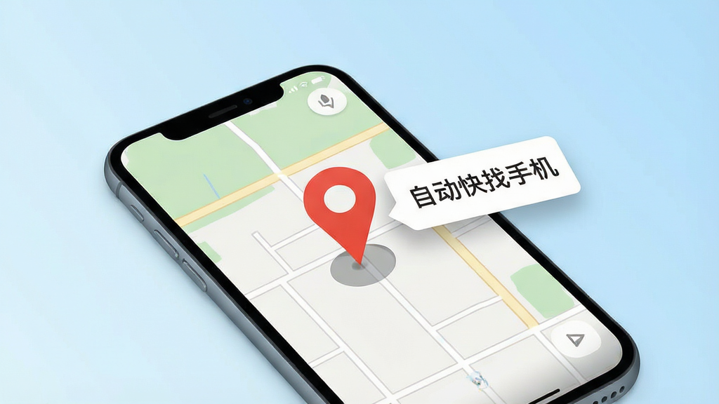 一张智能手机平放在桌面,屏幕显示地图定位界面,地图上有一个醒目的红色定位标记,旁边弹窗显示“自动快找手机”字样,背景为简洁的浅蓝色渐变,整体布局居中,排版清爽,风格为现代扁平化设计,细节包括地图网格线、定位图标阴影,画质高清干净,无多余元素