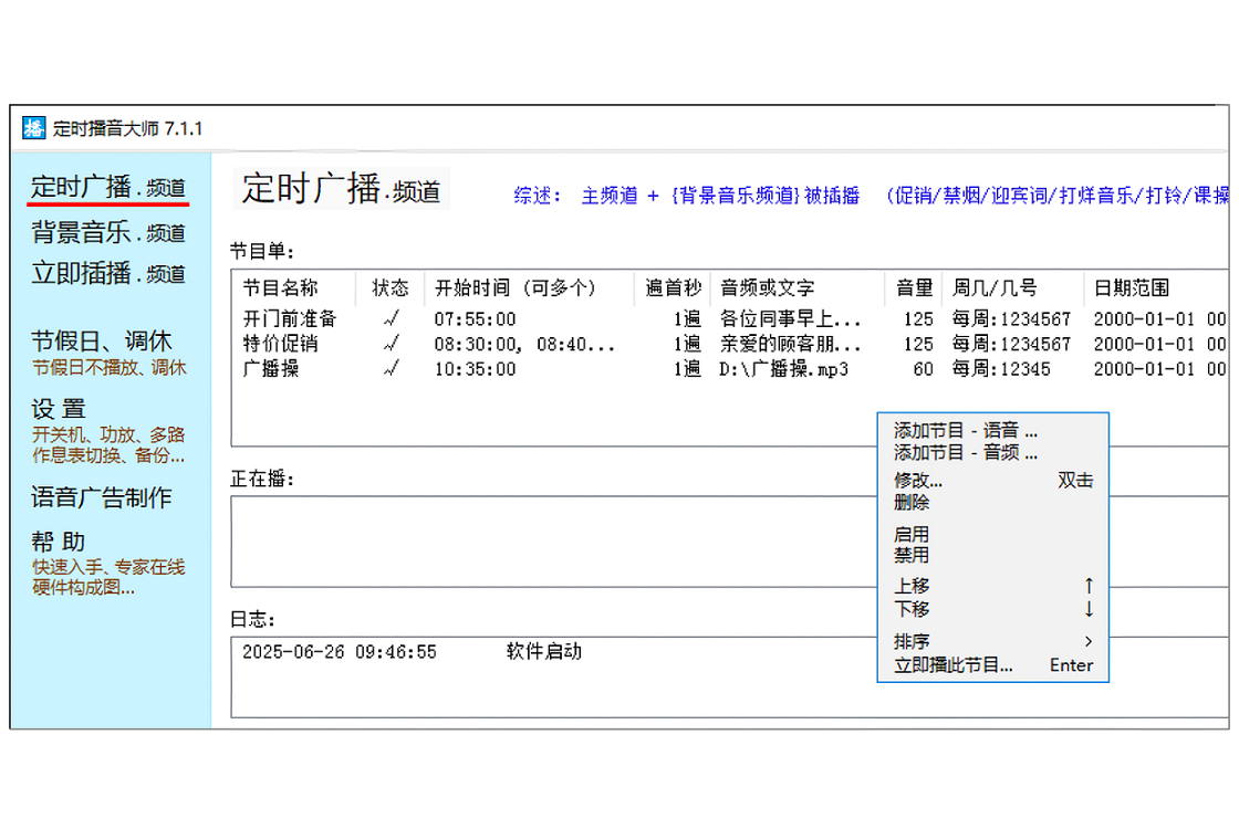 定时播音大师安卓版 定时播音软件 使用教程