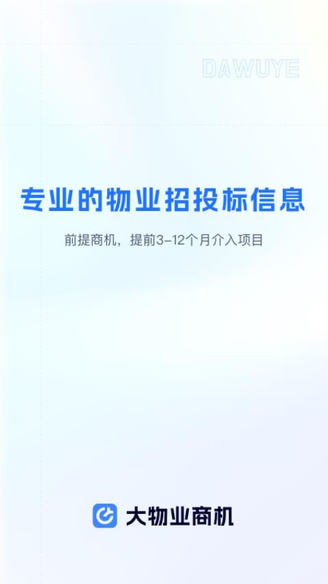 大物业商机 安卓版 操作界面 截图