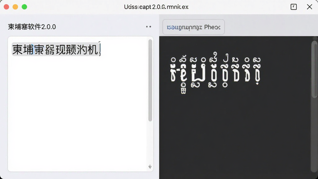 柬埔寨翻译软件2.0.0版本的翻译界面预览图,左侧输入中文句子,右侧显示高棉语译文,界面简洁,字体清晰,背景为浅灰白色,整体干净无多余元素,画质高清