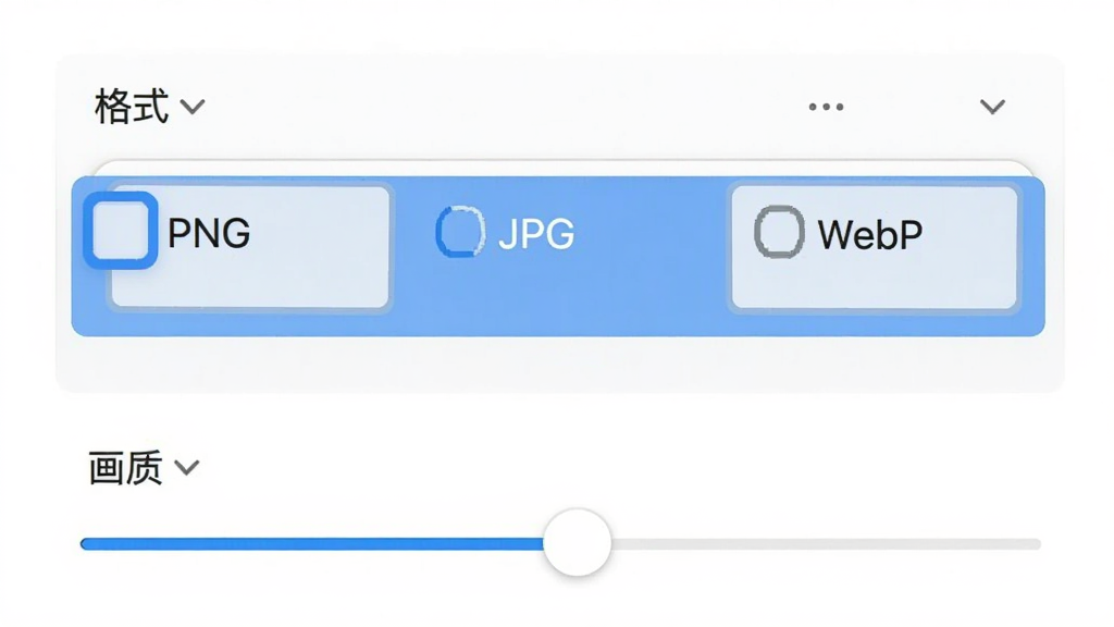 WebShot软件导出设置面板的截图,显示格式选择区域高亮,包含PNG、JPG、WebP三个选项,下方有画质滑块,背景为白色界面,风格简洁明快,细节丰富,画质干净
