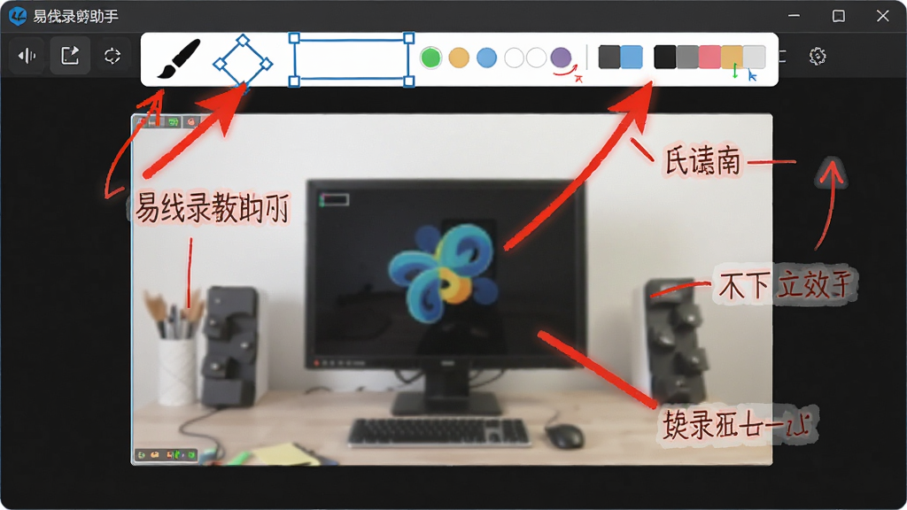 主体:易我录屏助手录制界面,画面上有红色箭头和文字标注。布局:中央为正在录制的屏幕内容,上方有标注工具条。排版:工具条位于顶部,标注内容清晰可见。风格:实用教学风格,界面简洁。细节:标注工具包括画笔、矩形、文字等,颜色可选。画质:高清,干净,无多余元素。