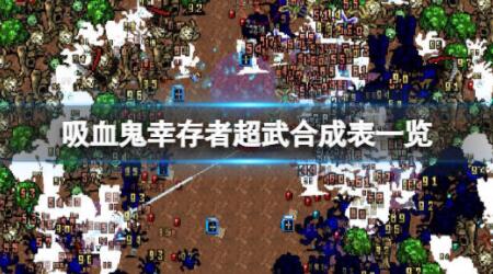 吸血鬼幸存者双枪合成下载最新手机版2026 安装教程