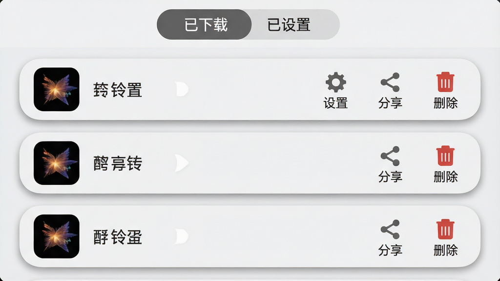手机来电铃声APP的下载管理页面,显示已下载铃声列表,每首铃声旁有“设置”、“分享”、“删除”图标,顶部有“已下载”、“已设置”筛选标签,页面背景为浅灰色,列表项带有圆角阴影,整体风格清爽整洁,画质清晰,干净无多余元素