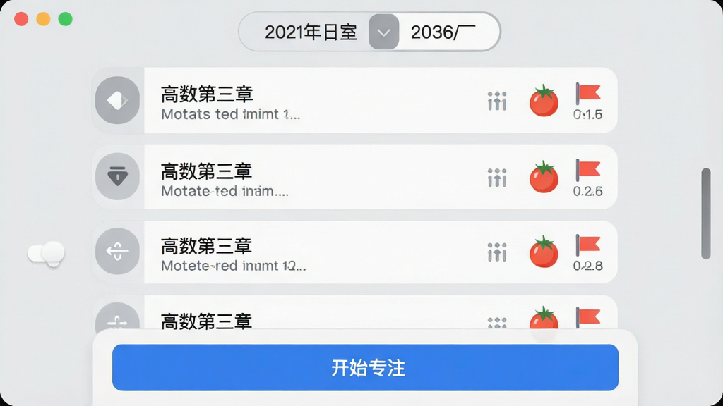 画面主体为清单自习室的任务编辑界面,屏幕上显示“高数第三章”等任务列表,每个任务右侧有番茄钟图标和优先级旗标。布局采用列表式排列,顶部有日期切换栏。风格为简洁的UI设计稿风格,背景为浅灰色,卡片式模块。细节包括滑动删除按钮、拖拽排序图标、底部蓝色按钮“开始专注”。画质清晰、干净、无多余元素。