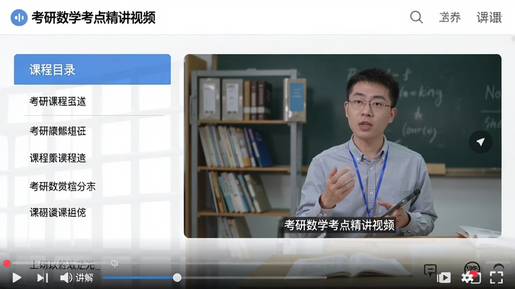 考研数学考点精讲视频播放页面,展示课程目录和讲解画面,画质清晰,字幕同步,界面友好,风格专业,画质干净
