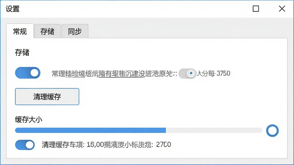 EC软件设置界面截图,主体为“设置”窗口,包含“常规”、“存储”、“同步”三个选项卡,当前显示“存储”页面,有“清理缓存”按钮和“缓存大小”进度条,界面采用浅色主题,布局清晰,风格极简,细节包括蓝色开关按钮和灰色说明文字,画质干净,无多余元素