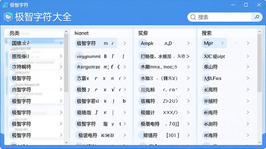极智字符大全软件主界面截图,展示分类齐全的字符列表与搜索框,整体布局清晰,采用现代化扁平设计风格,蓝白配色,图标简洁明快,画质干净,无多余元素,突出“极智字符大全”软件名称与核心功能。